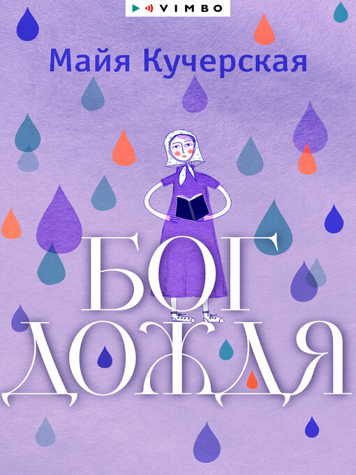 Title details for Бог дождя by Кучерская, Майя - Available